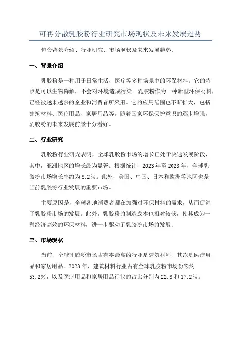 可再分散乳胶粉行业研究市场现状及未来发展趋势