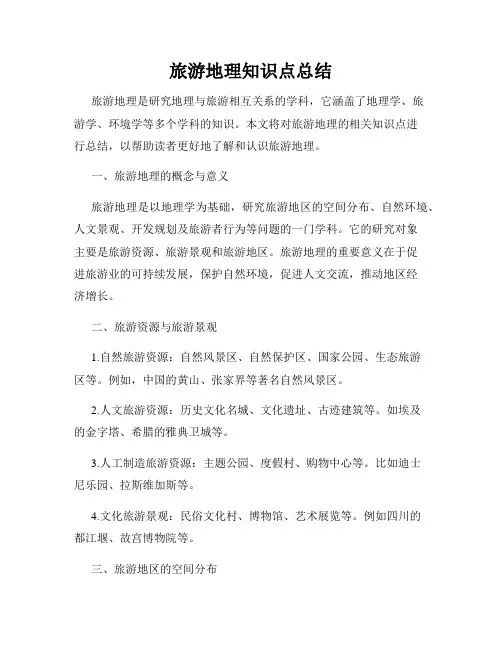 旅游地理知识点总结