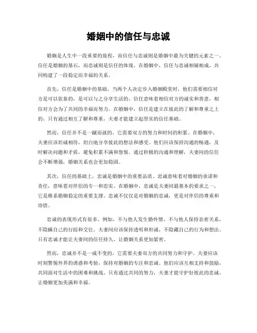婚姻中的信任与忠诚