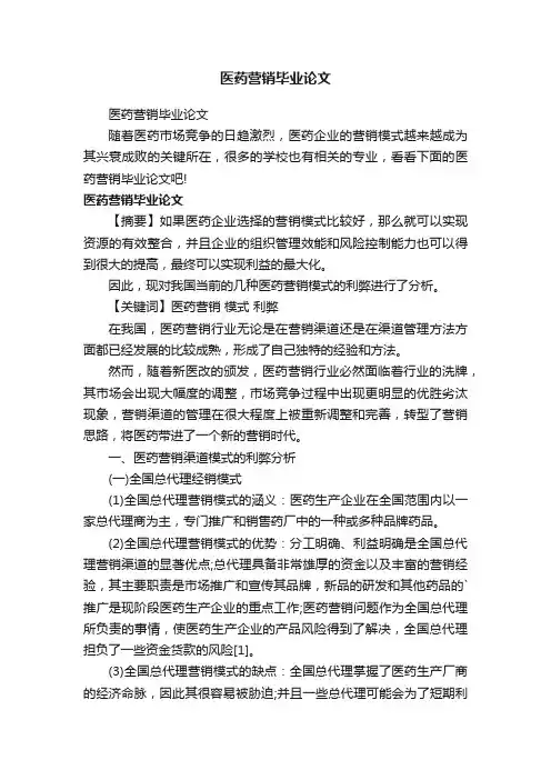 医药营销毕业论文