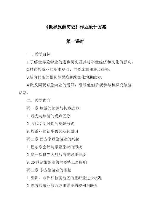 《世界旅游简史作业设计方案-旅游概论》