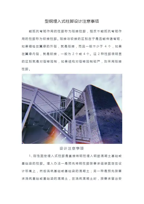 型钢埋入式柱脚设计注意事项