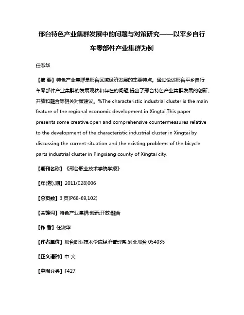 邢台特色产业集群发展中的问题与对策研究——以平乡自行车零部件产业集群为例