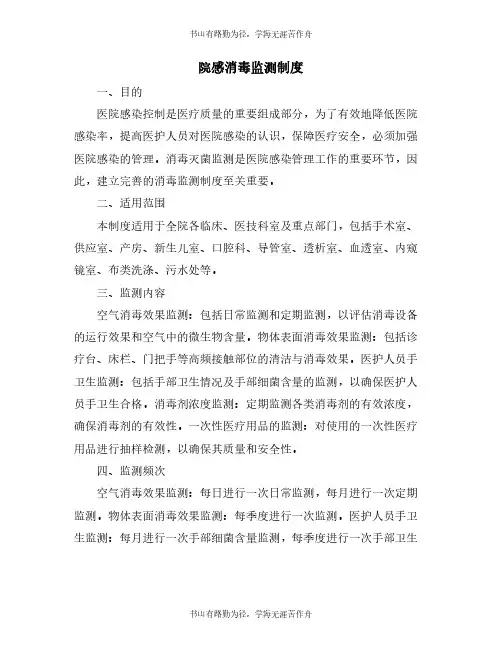 院感消毒监测制度