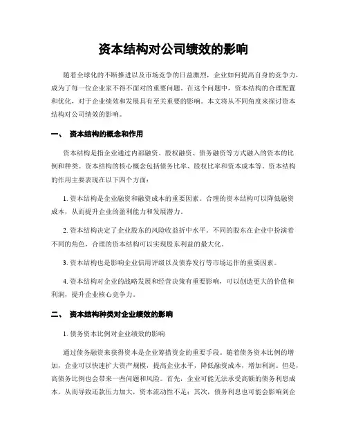 资本结构对公司绩效的影响