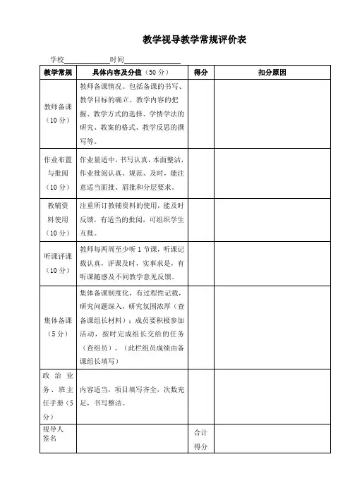 教学视导教学常规评价表