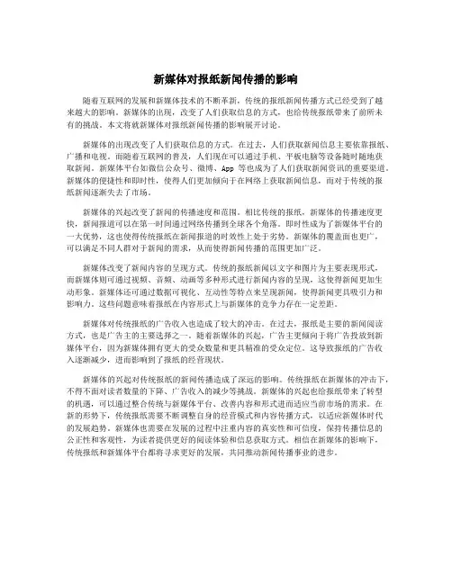 新媒体对报纸新闻传播的影响