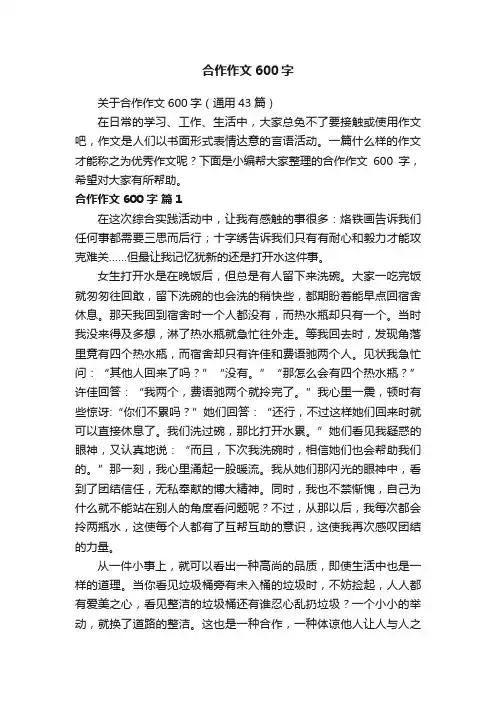 关于合作作文600字（通用43篇）