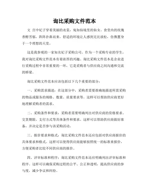 询比采购文件范本