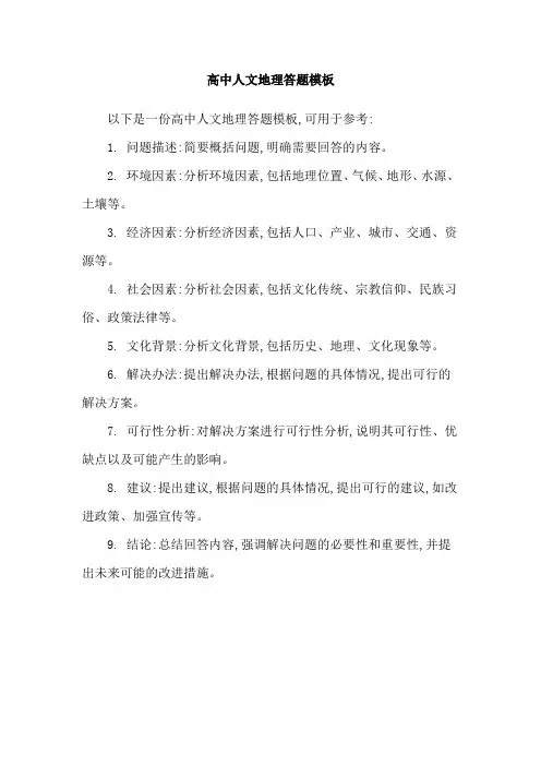 高中人文地理答题模板