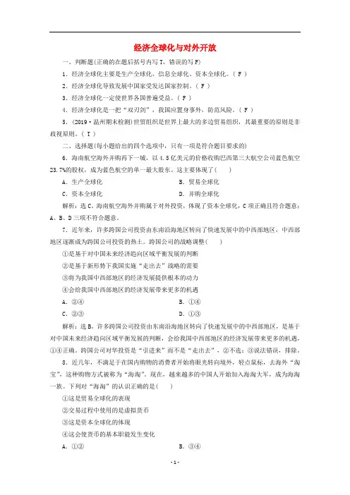 (浙江选考)2020版高中政治总复习 第十一课 经济全球化与对外开放精练(含解析)(必修1)