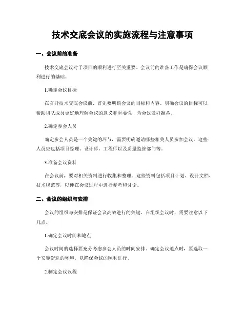 技术交底会议的实施流程与注意事项