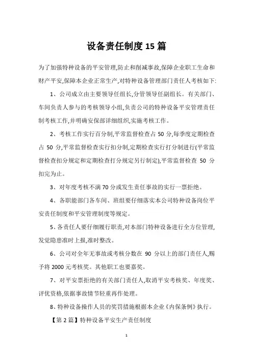 设备责任制度15篇