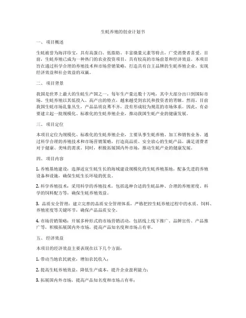 生蚝养殖的创业计划书