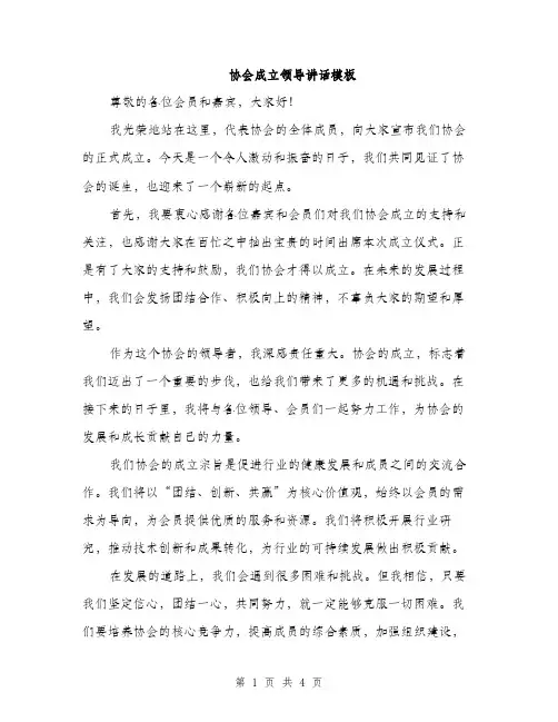 协会成立领导讲话模板（2篇）