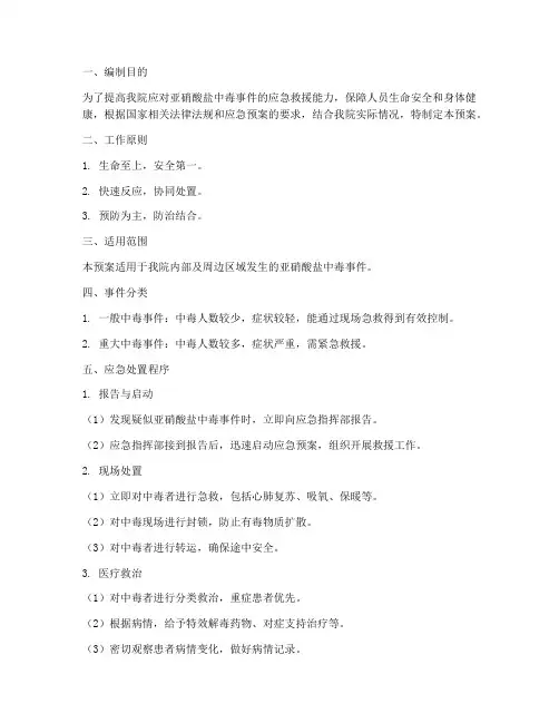 亚硝酸盐中毒应急处置预案