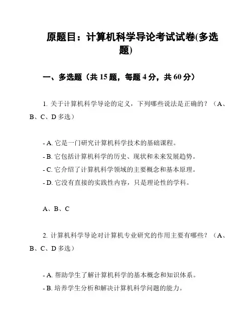 原题目：计算机科学导论考试试卷(多选题)