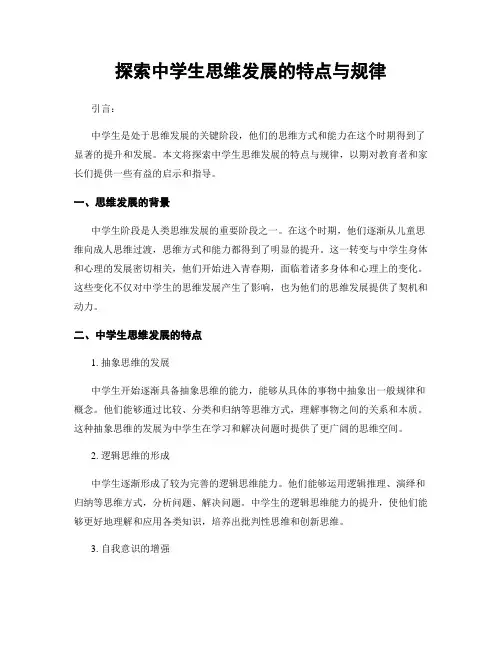 探索中学生思维发展的特点与规律