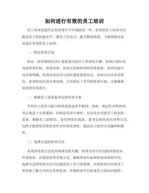 如何进行有效的员工培训