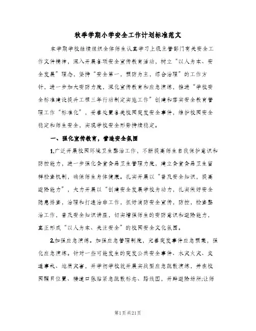 秋季学期小学安全工作计划标准范文(5篇)