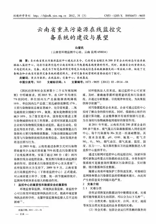 云南省重点污染源在线监控灾备系统的建设与展望