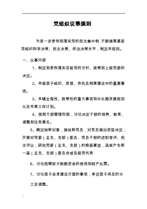 关于基层党组织议事规则