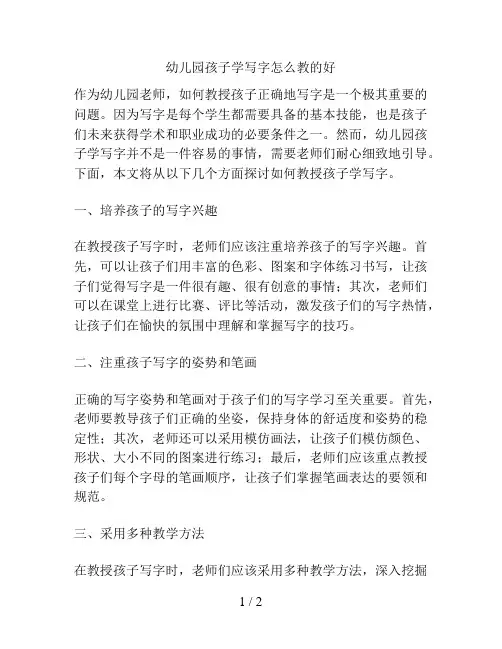 幼儿园孩子学写字怎么教的好的解决方案