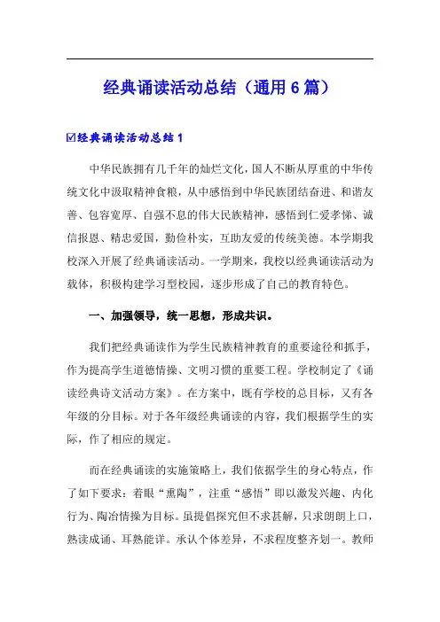 经典诵读活动总结(通用6篇)