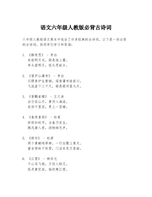 语文六年级人教版必背古诗词