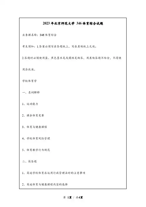 2023年北京师范大学研究生自主命题 346 体育综合真题考研试题回忆版
