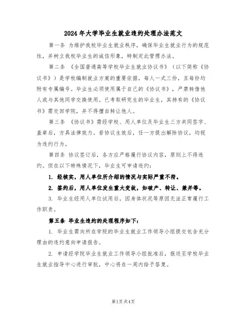 2024年大学毕业生就业违约处理办法范文（二篇）