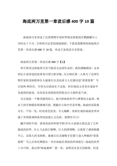 (读后感)海底两万里第一章读后感400字10篇