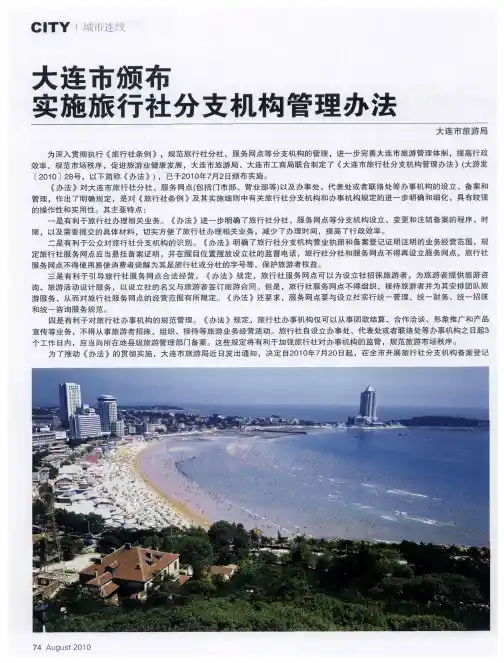 大连市颁布实施旅行社分支机构管理办法