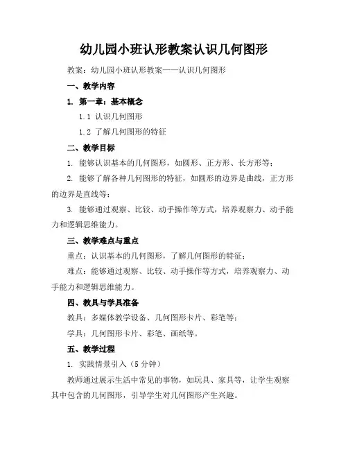 幼儿园小班认形教案认识几何图形