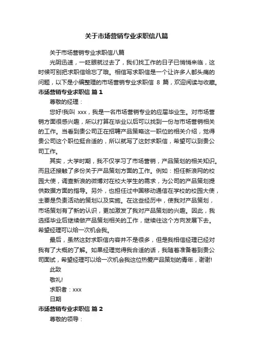 关于市场营销专业求职信八篇