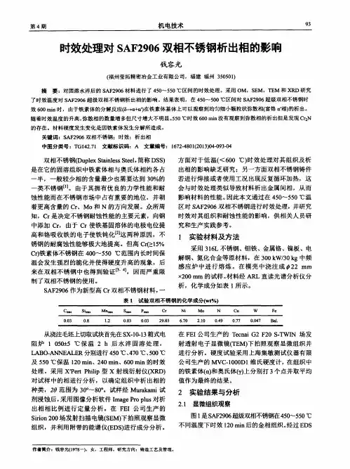 时效处理对SAF2906双相不锈钢析出相的影响