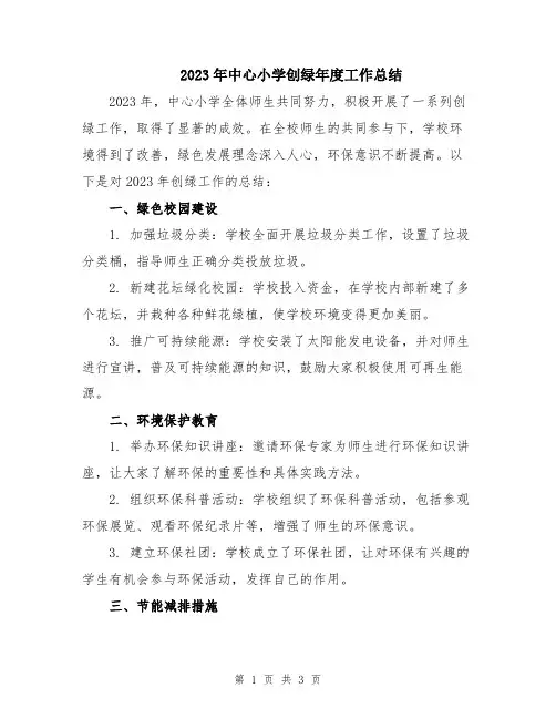 2023年中心小学创绿年度工作总结