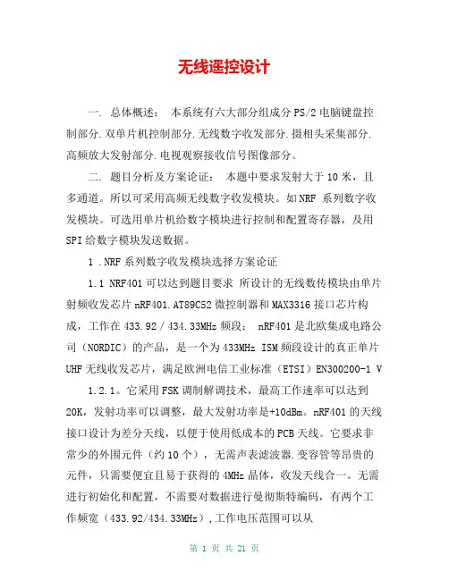 无线遥控设计