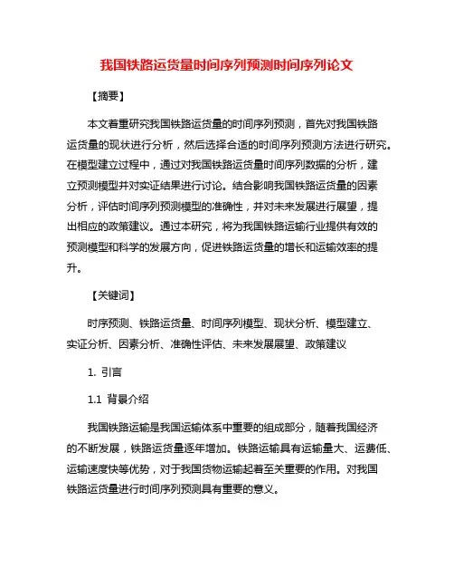 我国铁路运货量时间序列预测时间序列论文