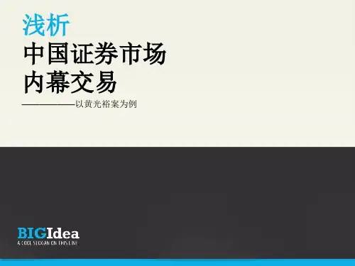 内幕交易——以黄光裕案为例