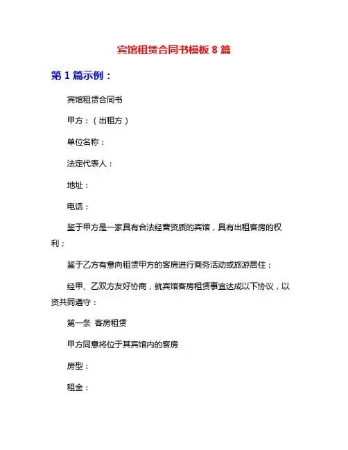 宾馆租赁合同书模板8篇