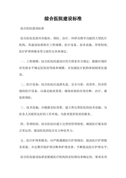 综合医院建设标准