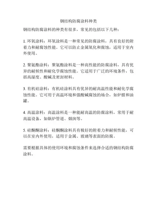 钢结构防腐涂料种类