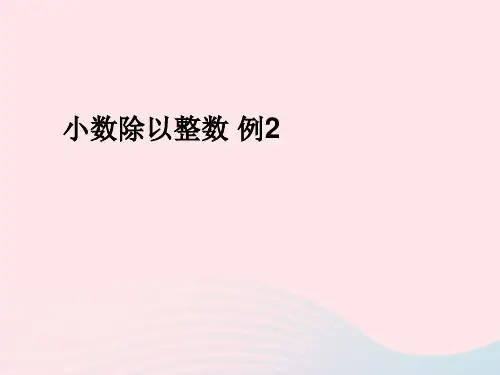人教版五年级数学上册3小数除法小数除以整数课件