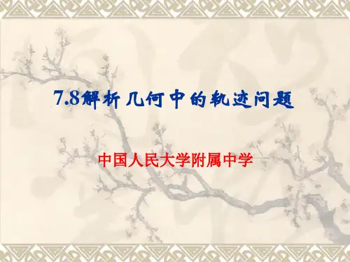 7.8解析几何中的轨迹问题