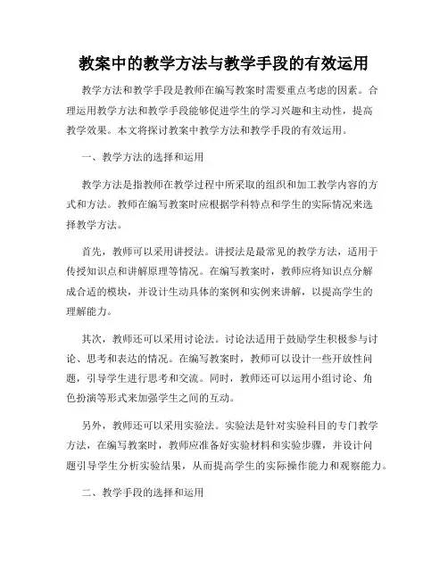 教案中的教学方法与教学手段的有效运用