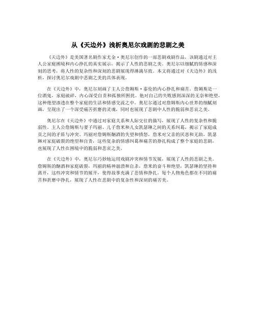 从《天边外》浅析奥尼尔戏剧的悲剧之美