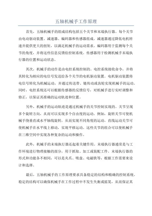 五轴机械手工作原理