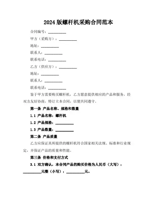 2024版螺杆机采购合同范本