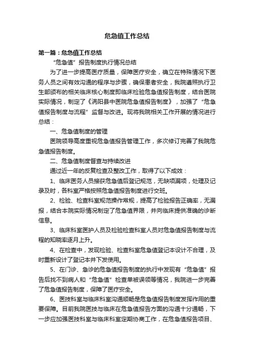 危急值工作总结